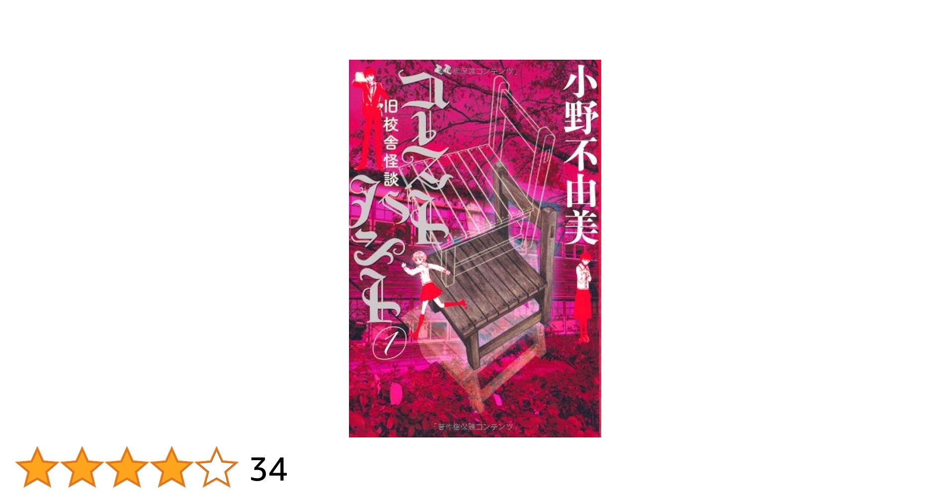 ゴーストハント1 旧校舎怪談 (幽BOOKS) | 小野 不由美 |本